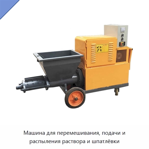 Машина для перемешивания, подачи и распыления раствора и шпатлёвки