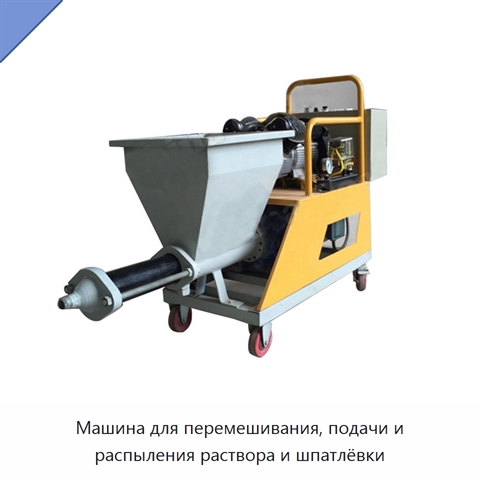 Машина для перемешивания, подачи и распыления раствора и шпатлёвки