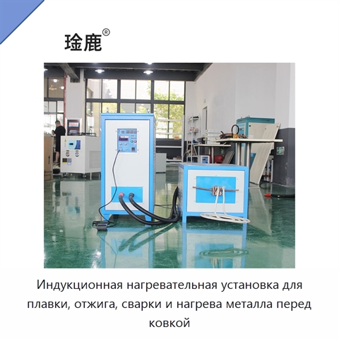 Индукционная нагревательная установка для плавки, отжига, сварки и нагрева металла перед ковкой