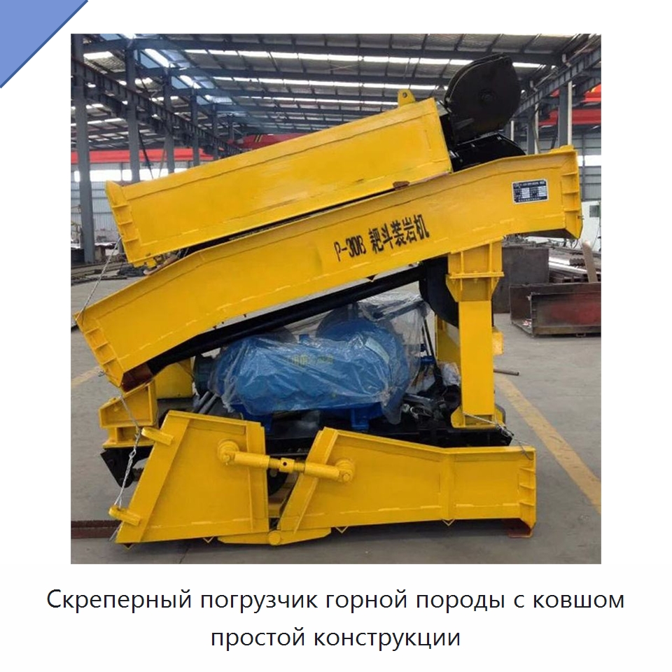 Скреперный погрузчик горной породы с ковшом простой конструкции
