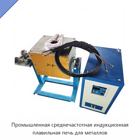 Промышленная среднечастотная индукционная плавильная печь для металлов