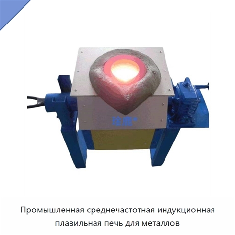 Промышленная среднечастотная индукционная плавильная печь для металлов