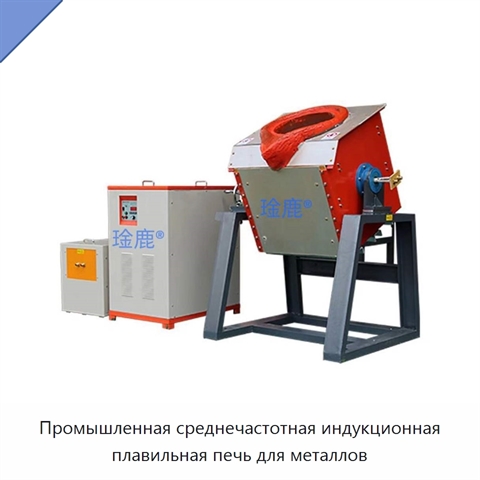 Промышленная среднечастотная индукционная плавильная печь для металлов