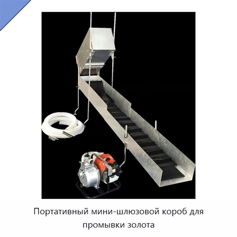 Портативный мини-шлюзовой короб для промывки золота