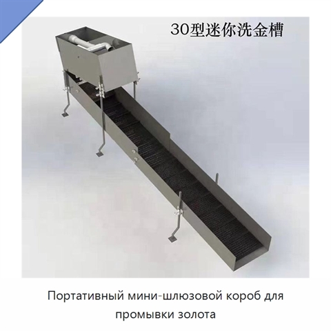 Портативный мини-шлюзовой короб для промывки золота