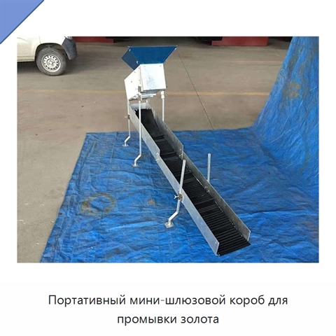 Портативный мини-шлюзовой короб для промывки золота