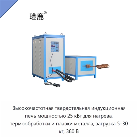 Высокочастотная твердотельная индукционная печь мощностью 25 кВт для нагрева, термообработки и плавки металла, загрузка 5–30 кг, 380 В