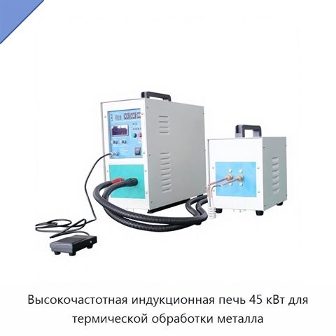 Высокочастотная индукционная печь 45 кВт для термической обработки металла