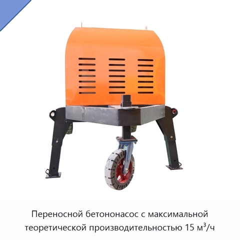 Переносной бетононасос с максимальной теоретической производительностью 15 м³/ч