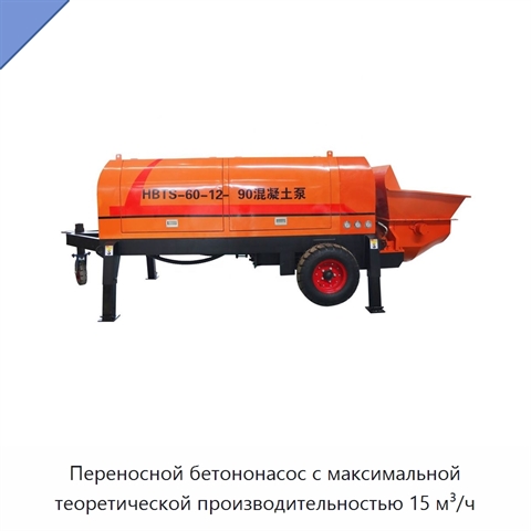Переносной бетононасос с максимальной теоретической производительностью 15 м³/ч