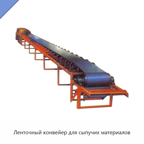 Ленточный конвейер для сыпучих материалов