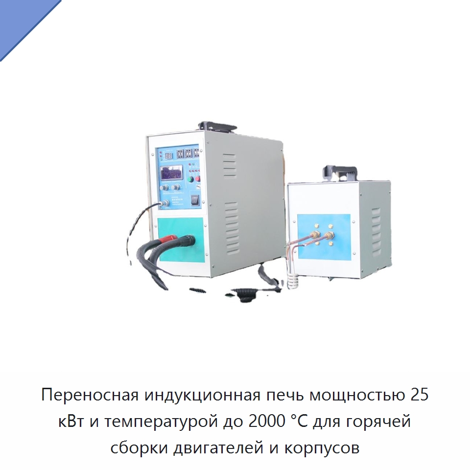 Переносная индукционная печь мощностью 25 кВт и температурой до 2000 °C для горячей сборки двигателей и корпусов — Промышленные печи