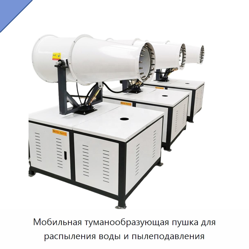 Мобильная туманообразующая пушка для распыления воды и пылеподавления — Горнодобывающее оборудование