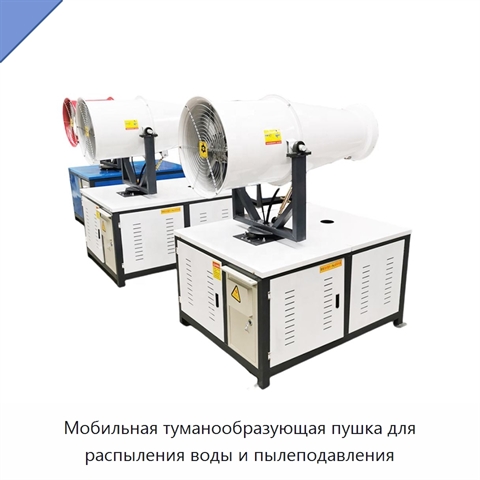 Мобильная туманообразующая пушка для распыления воды и пылеподавления