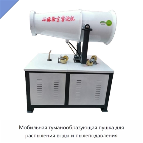 Мобильная туманообразующая пушка для распыления воды и пылеподавления