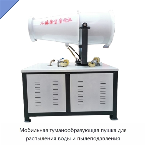 Мобильная туманообразующая пушка для распыления воды и пылеподавления