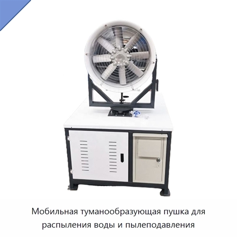 Мобильная туманообразующая пушка для распыления воды и пылеподавления