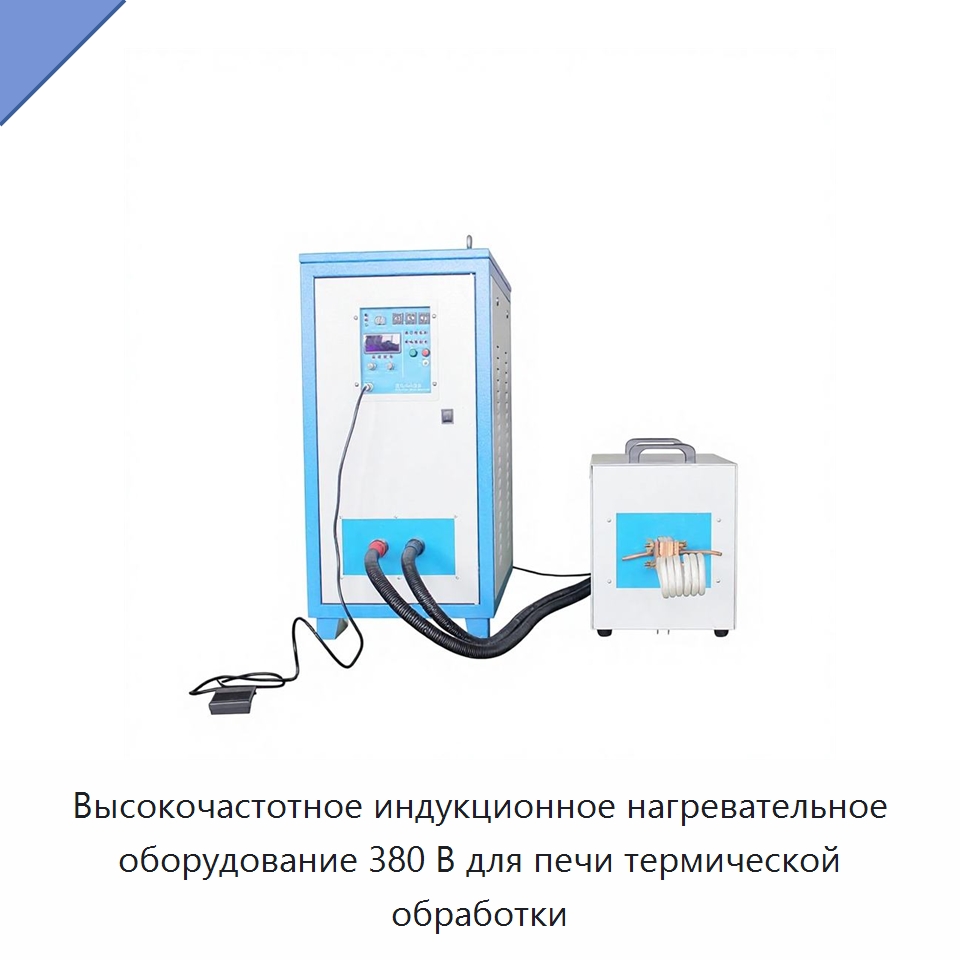 Высокочастотное индукционное нагревательное оборудование 380 В для печи термической обработки — Промышленные печи