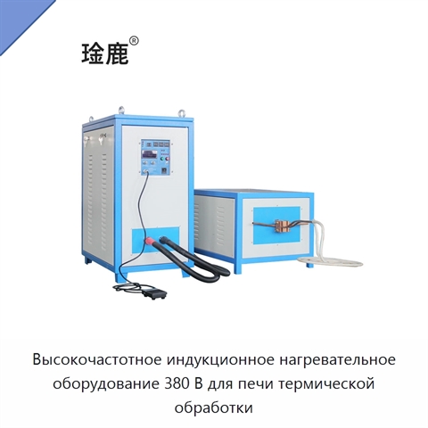 Высокочастотное индукционное нагревательное оборудование 380 В для печи термической обработки