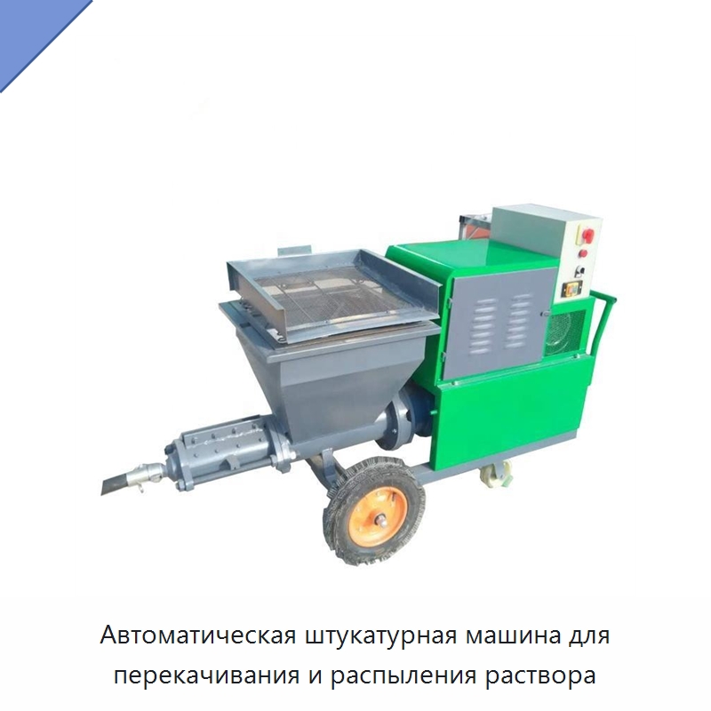 Автоматическая штукатурная машина для перекачивания и распыления раствора — Штукатурные станции