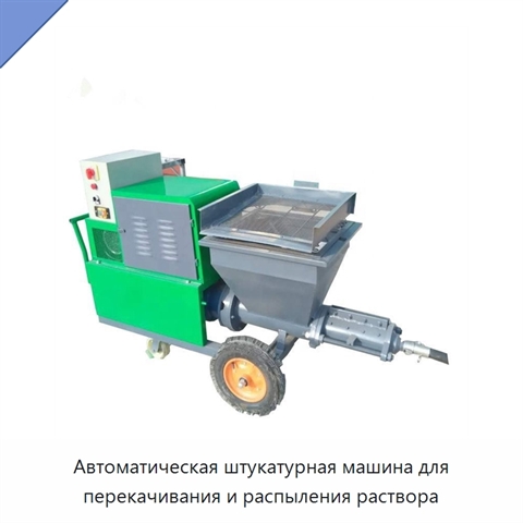 Автоматическая штукатурная машина для перекачивания и распыления раствора