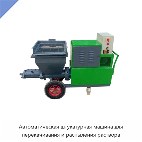 Автоматическая штукатурная машина для перекачивания и распыления раствора