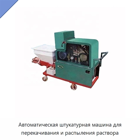 Автоматическая штукатурная машина для перекачивания и распыления раствора