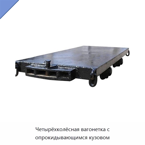 Четырёхколёсная вагонетка с опрокидывающимся кузовом