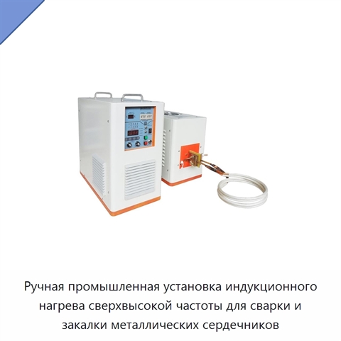 Ручная промышленная установка индукционного нагрева сверхвысокой частоты для сварки и закалки металлических сердечников