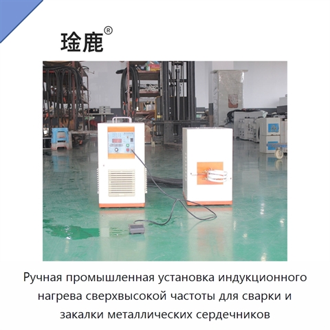 Ручная промышленная установка индукционного нагрева сверхвысокой частоты для сварки и закалки металлических сердечников