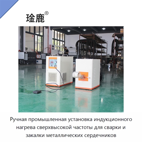 Ручная промышленная установка индукционного нагрева сверхвысокой частоты для сварки и закалки металлических сердечников