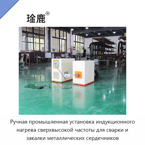 Ручная промышленная установка индукционного нагрева сверхвысокой частоты для сварки и закалки металлических сердечников