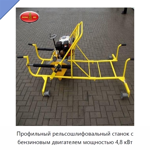Профильный рельсошлифовальный станок с бензиновым двигателем мощностью 4,8 кВт