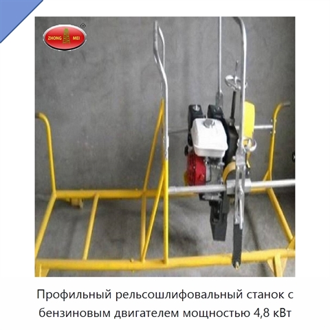 Профильный рельсошлифовальный станок с бензиновым двигателем мощностью 4,8 кВт