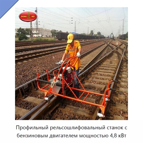 Профильный рельсошлифовальный станок с бензиновым двигателем мощностью 4,8 кВт