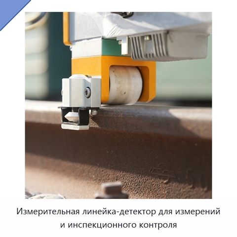 Измерительная линейка-детектор для измерений и инспекционного контроля