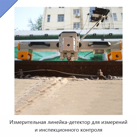 Измерительная линейка-детектор для измерений и инспекционного контроля