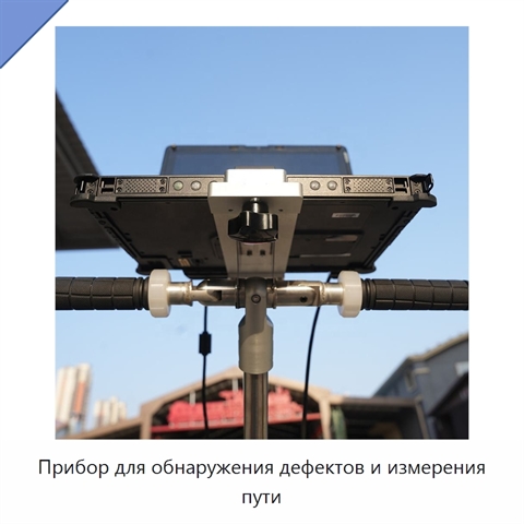 Прибор для обнаружения дефектов и измерения пути