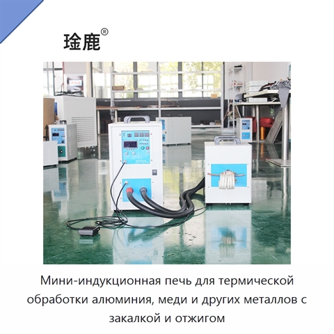 Мини-индукционная печь для термической обработки алюминия, меди и других металлов с закалкой и отжигом
