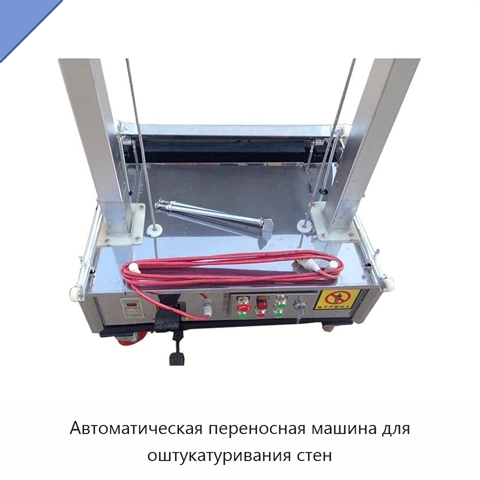 Автоматическая переносная машина для оштукатуривания стен