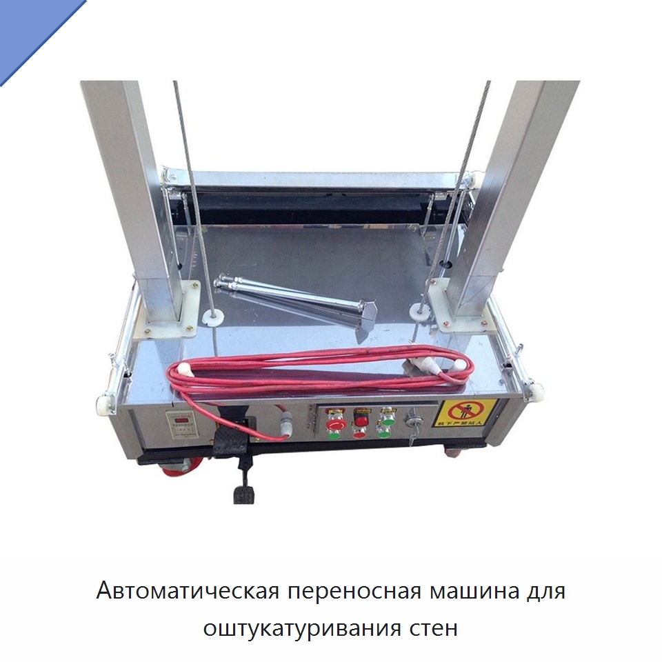 Автоматическая переносная машина для оштукатуривания стен — Штукатурные машины
