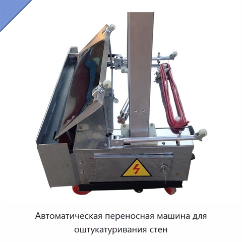 Автоматическая переносная машина для оштукатуривания стен