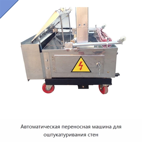 Автоматическая переносная машина для оштукатуривания стен
