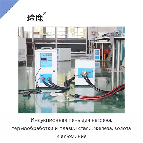 Индукционная печь для нагрева, термообработки и плавки стали, железа, золота и алюминия