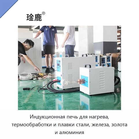 Индукционная печь для нагрева, термообработки и плавки стали, железа, золота и алюминия