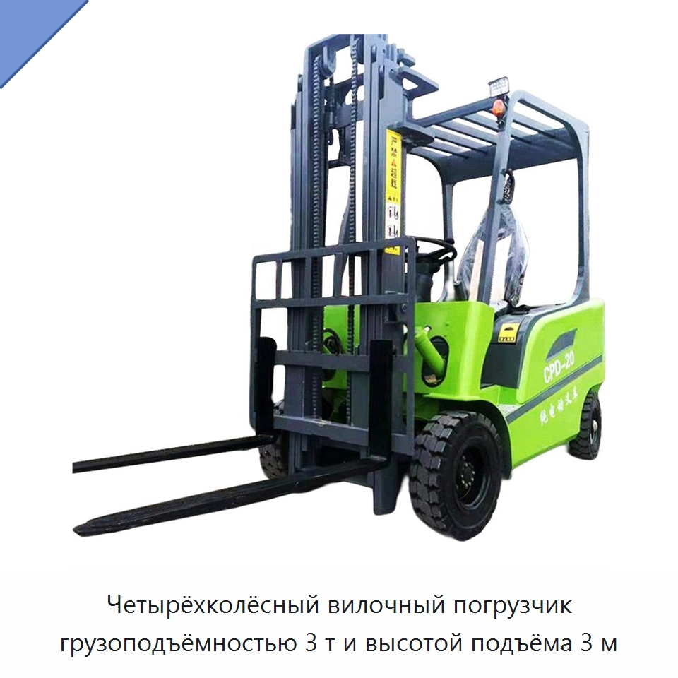 Четырёхколёсный вилочный погрузчик грузоподъёмностью 3 т и высотой подъёма 3 м — Специальная строительная техника