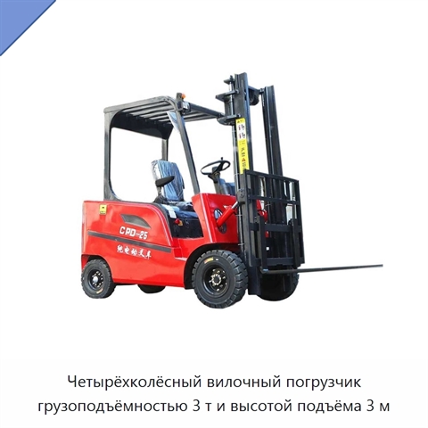 Четырёхколёсный вилочный погрузчик грузоподъёмностью 3 т и высотой подъёма 3 м