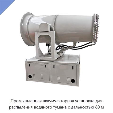 Промышленная аккумуляторная установка для распыления водяного тумана с дальностью 80 м