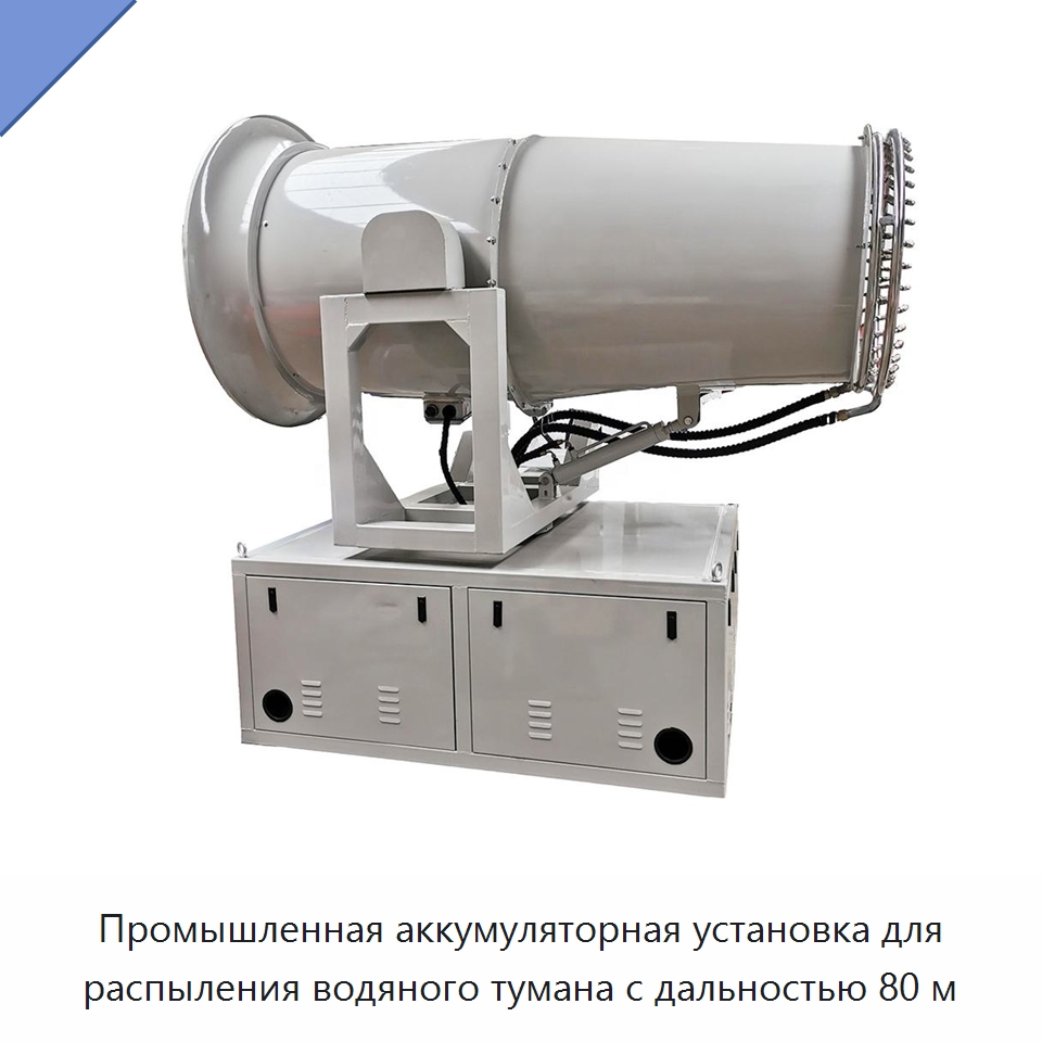 Промышленная аккумуляторная установка для распыления водяного тумана с дальностью 80 м — Горнодобывающее оборудование