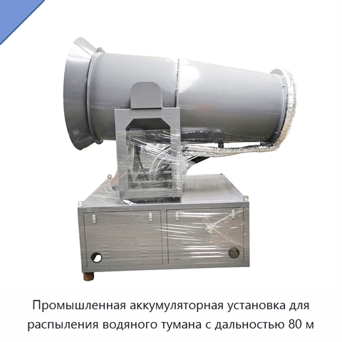 Промышленная аккумуляторная установка для распыления водяного тумана с дальностью 80 м